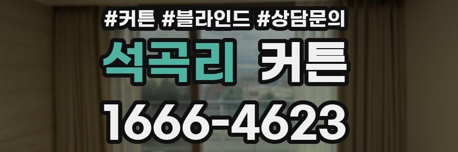 석곡리 커튼