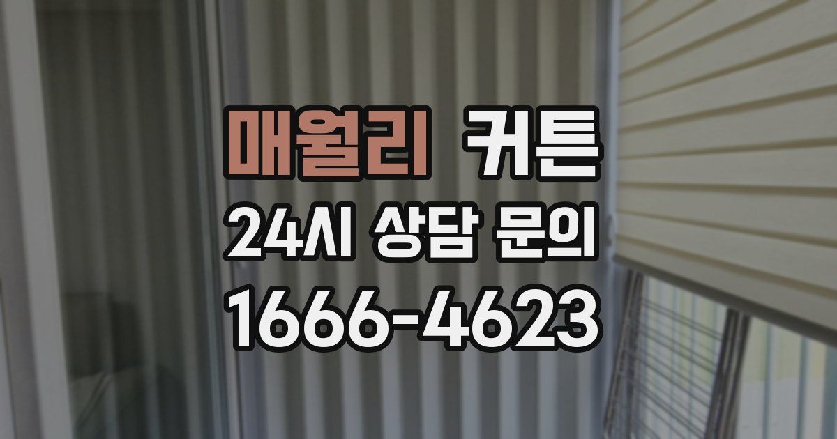 매월리 커튼