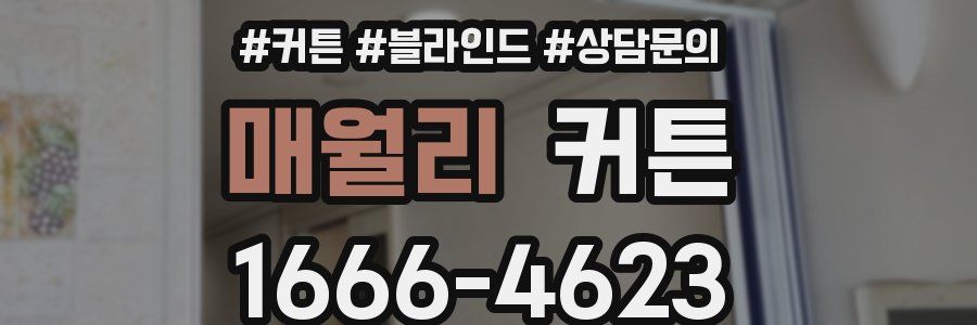 매월리 커튼