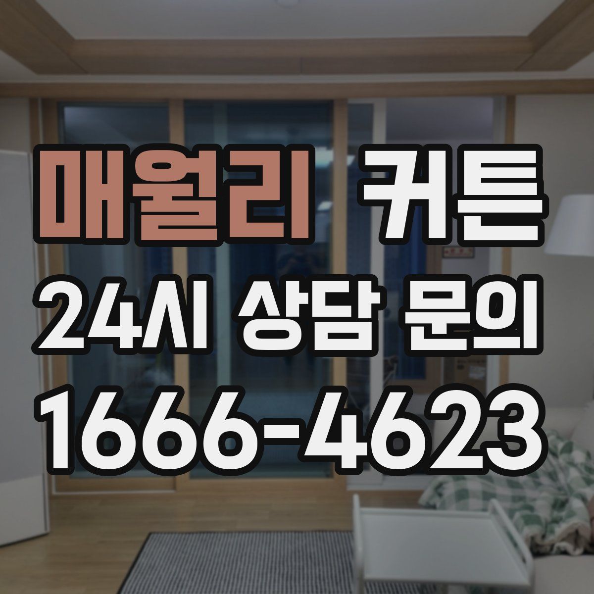 매월리 커튼