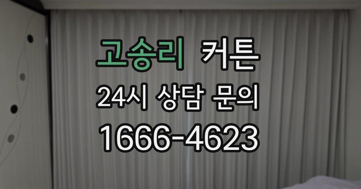 고송리 커튼