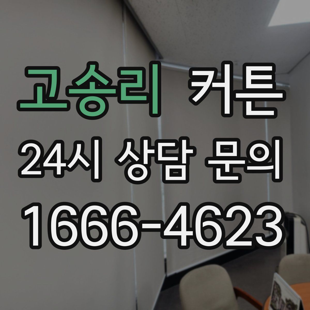 고송리 커튼