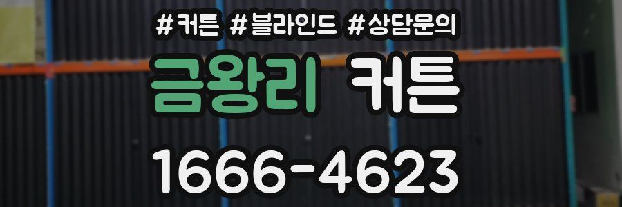 금왕리 커튼