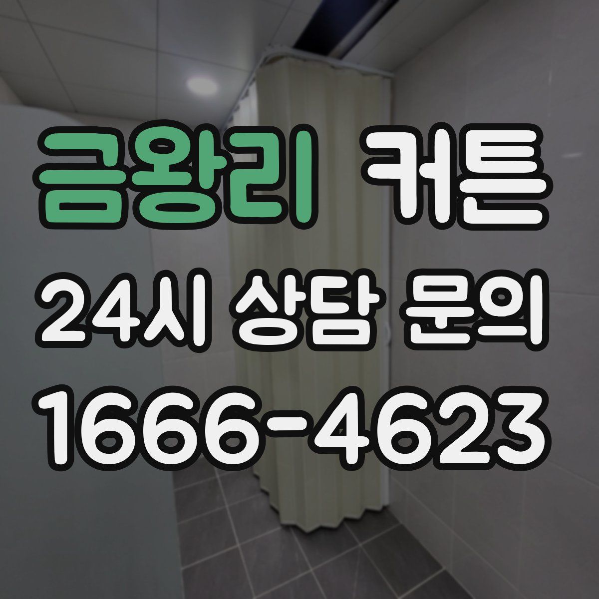 금왕리 커튼