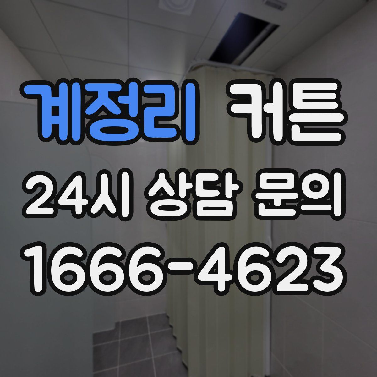 계정리 커튼