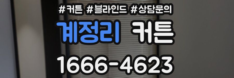 계정리 커튼