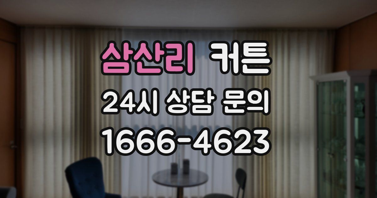 삼산리 커튼