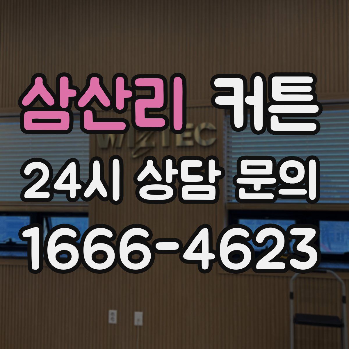 삼산리 커튼