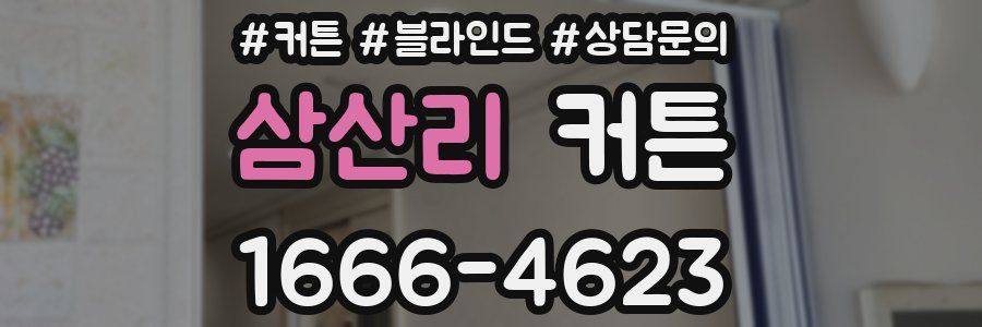 삼산리 커튼