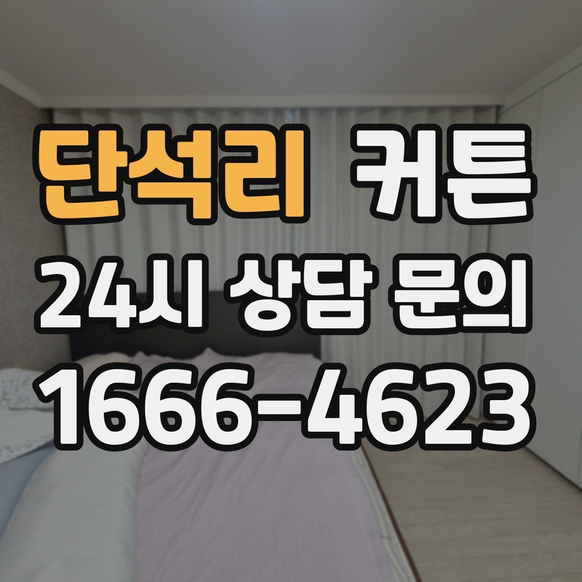 단석리 커튼