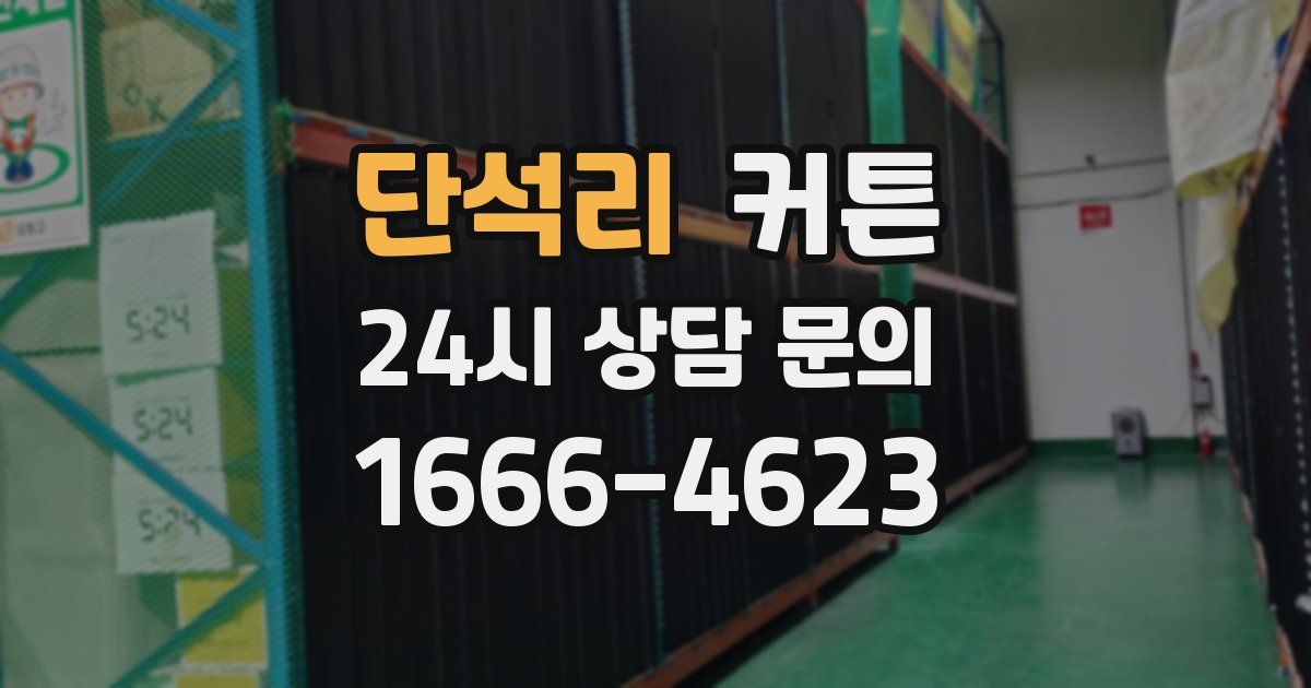 단석리 커튼