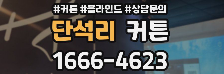 단석리 커튼