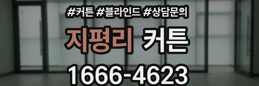 지평리 커튼