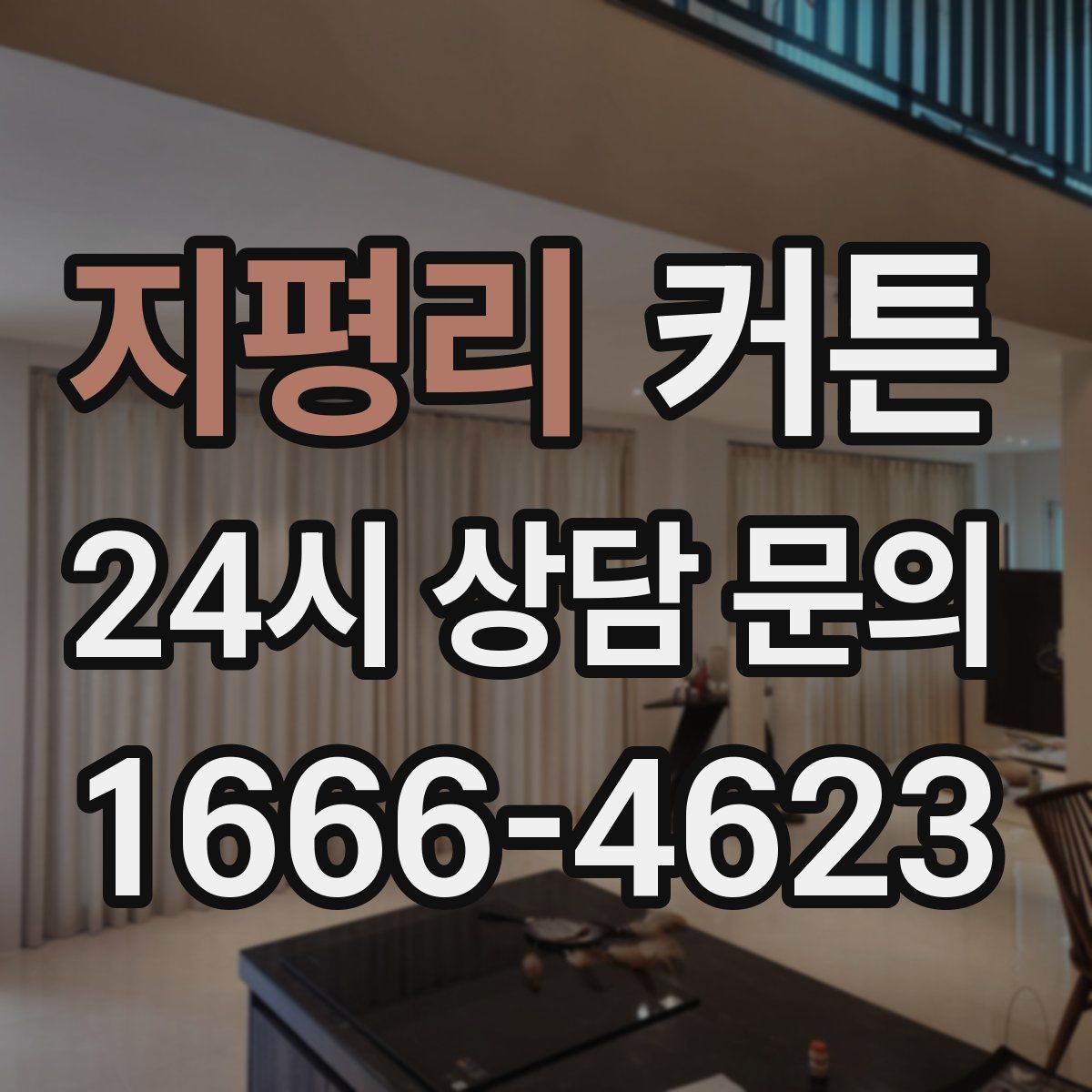 지평리 커튼