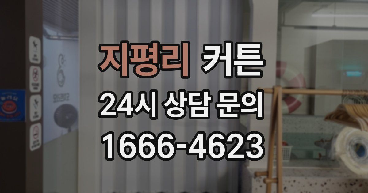 지평리 커튼