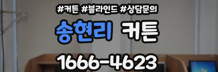 송현리 커튼