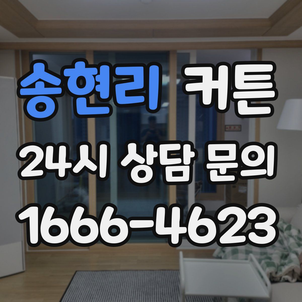 송현리 커튼