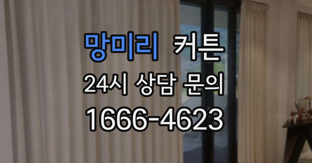 망미리 커튼