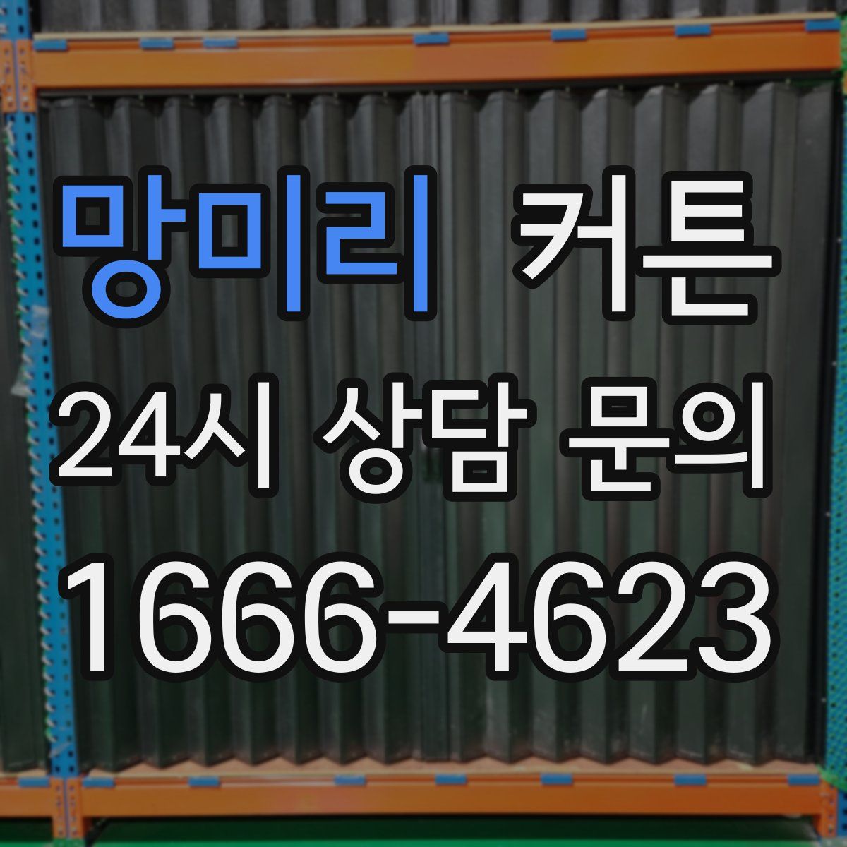 망미리 커튼