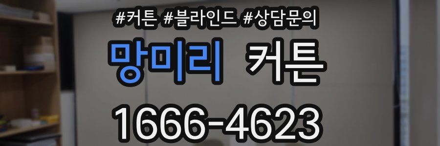 망미리 커튼