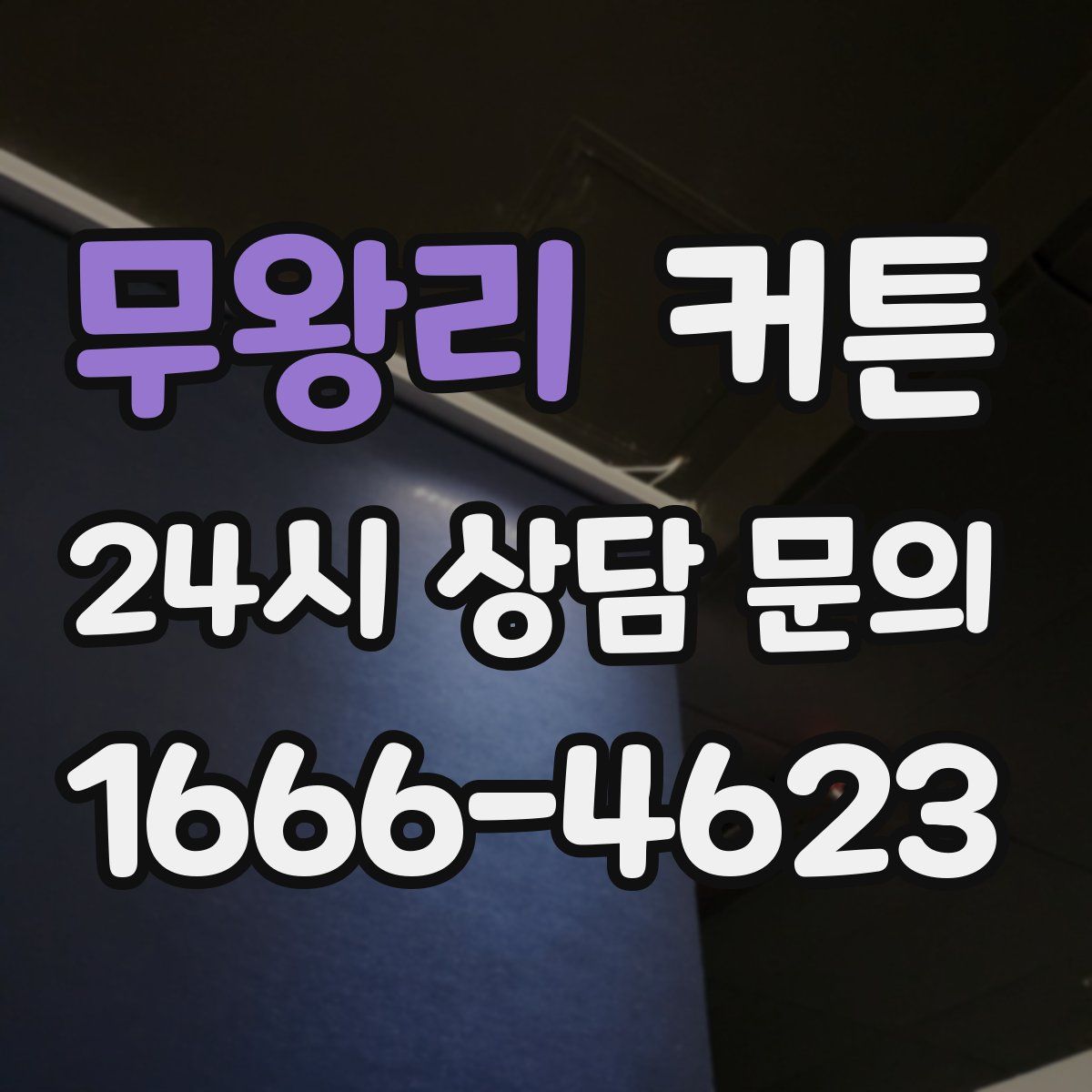 무왕리 커튼