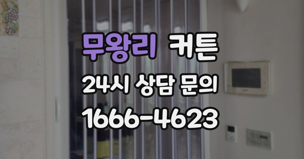 무왕리 커튼