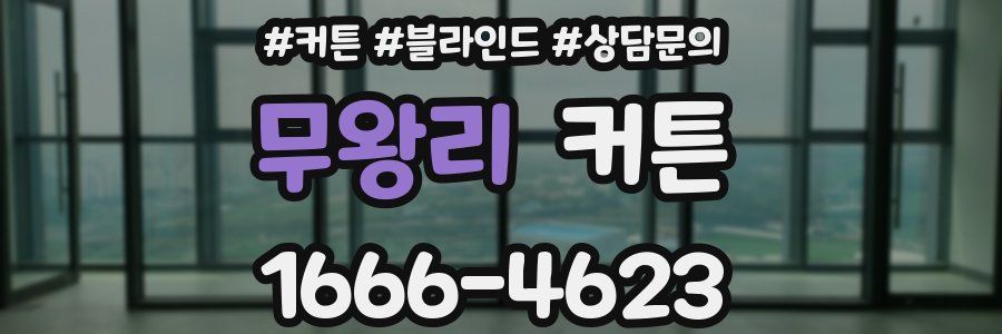 무왕리 커튼