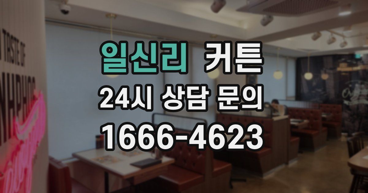 일신리 커튼