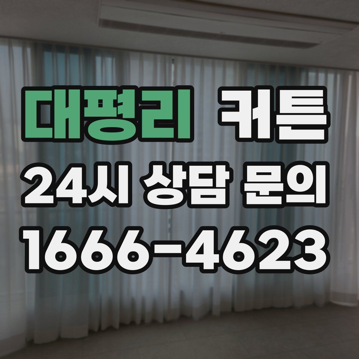 대평리 커튼