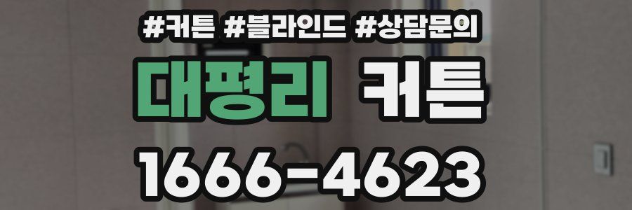 대평리 커튼
