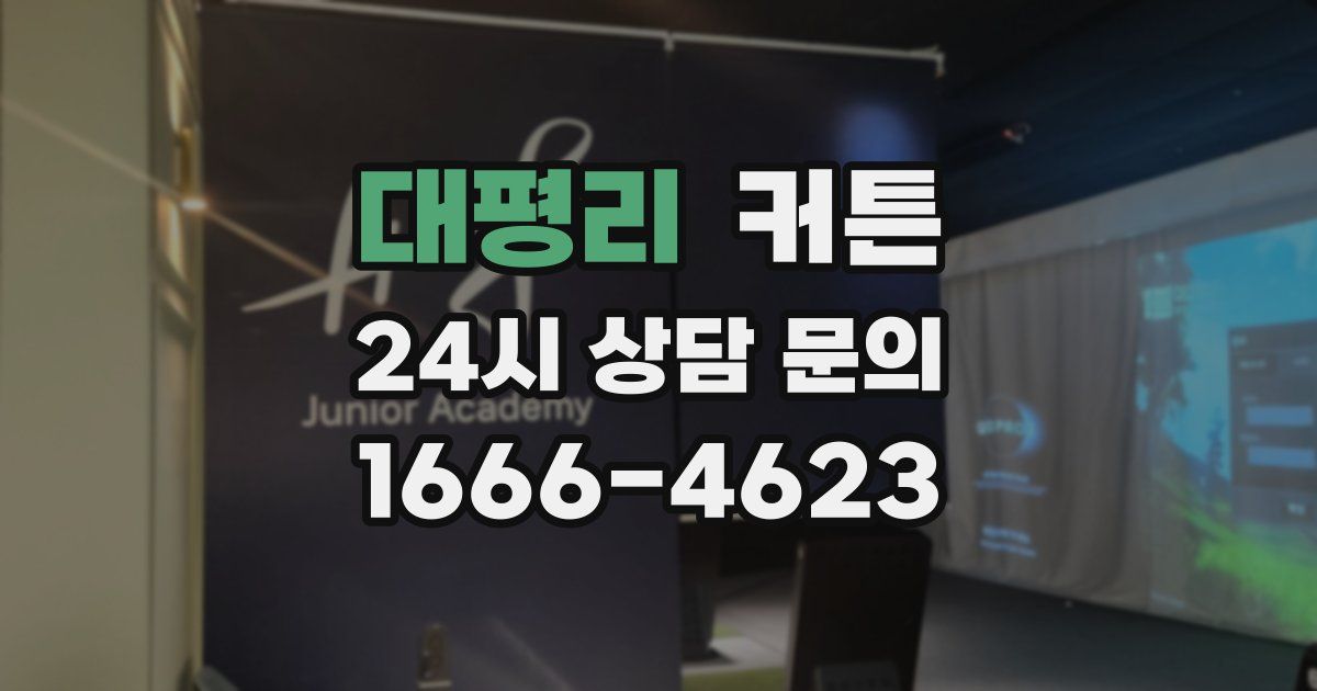 대평리 커튼