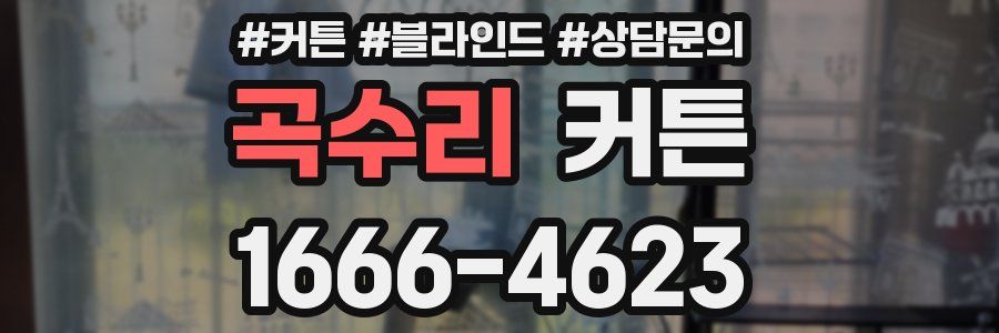 곡수리 커튼