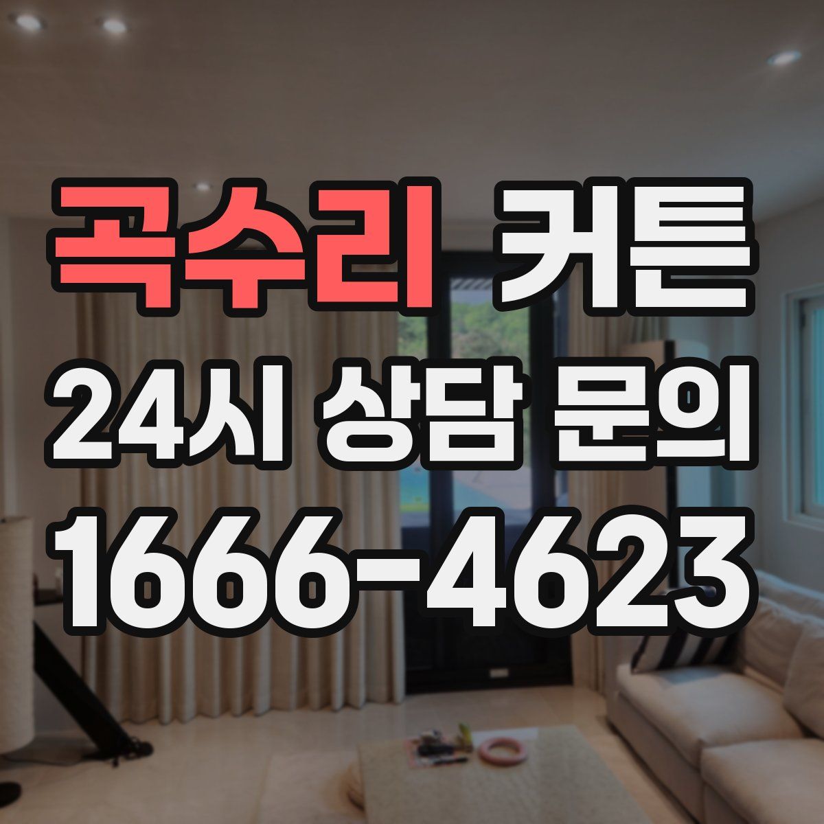 곡수리 커튼