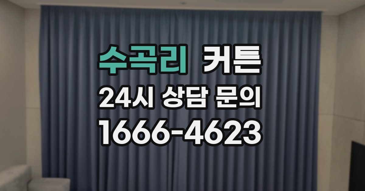 수곡리 커튼