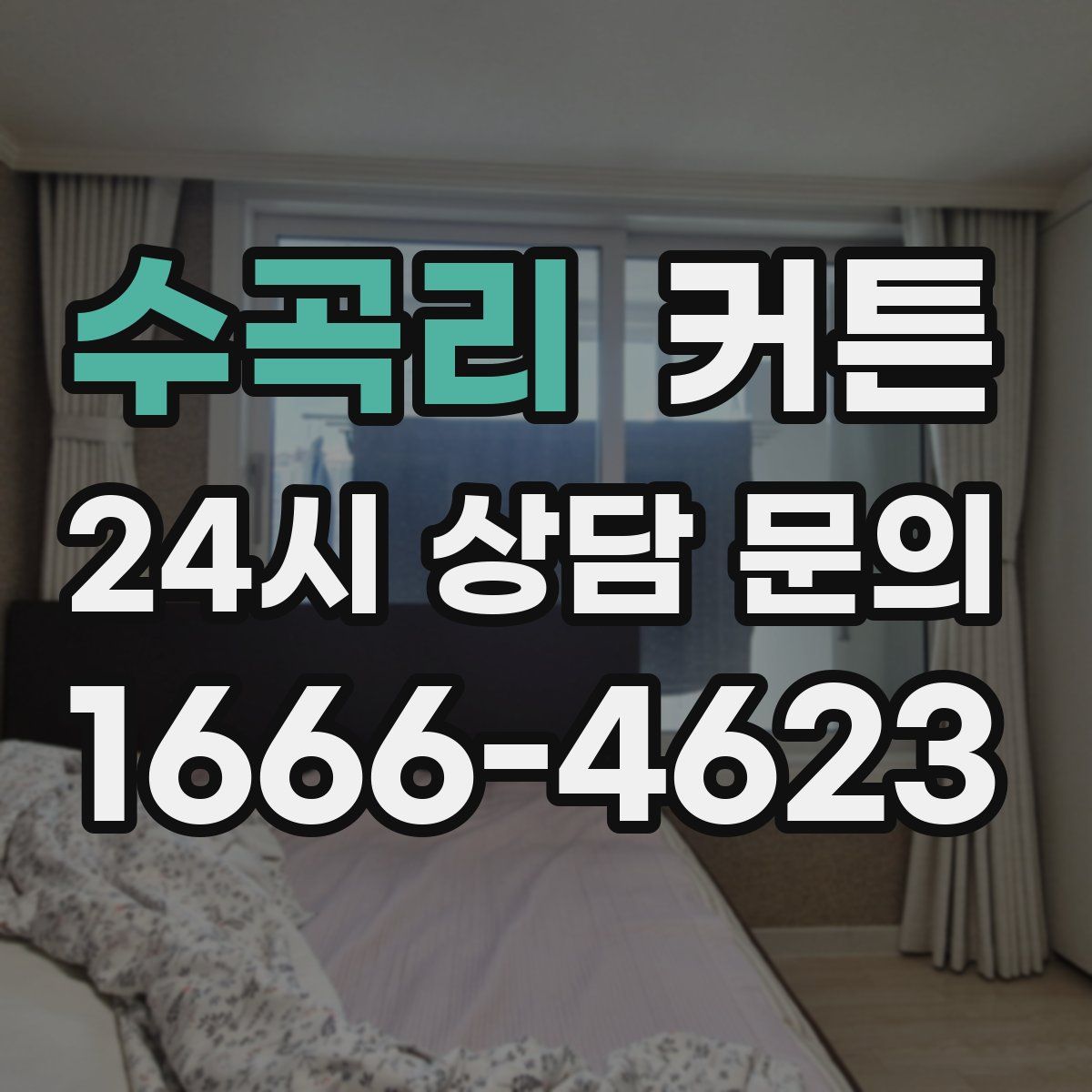 수곡리 커튼