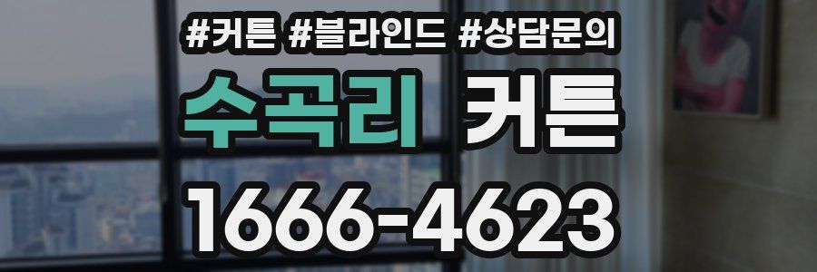 수곡리 커튼