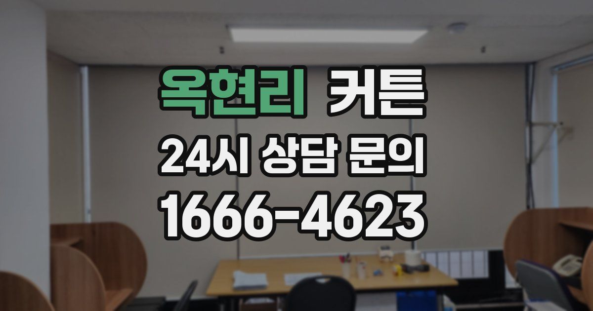 옥현리 커튼
