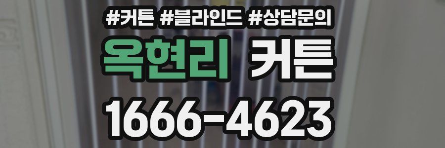 옥현리 커튼
