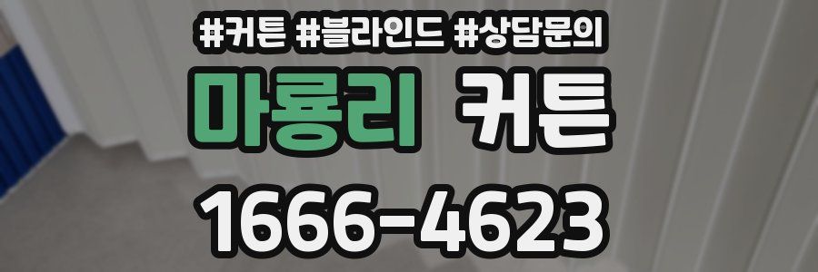 마룡리 커튼