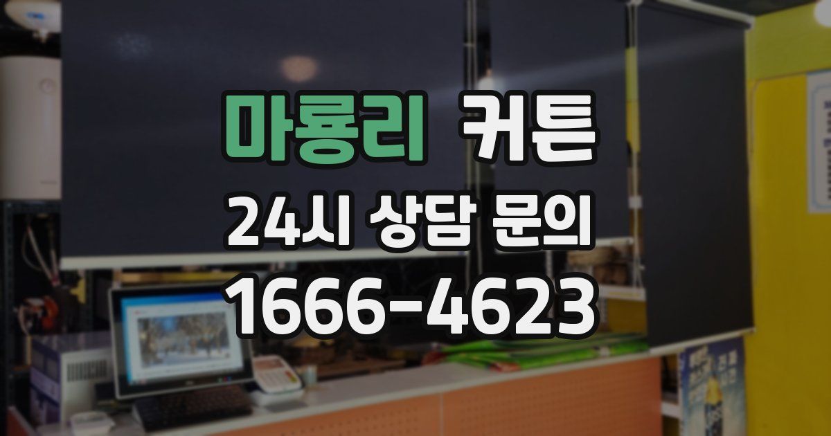 마룡리 커튼