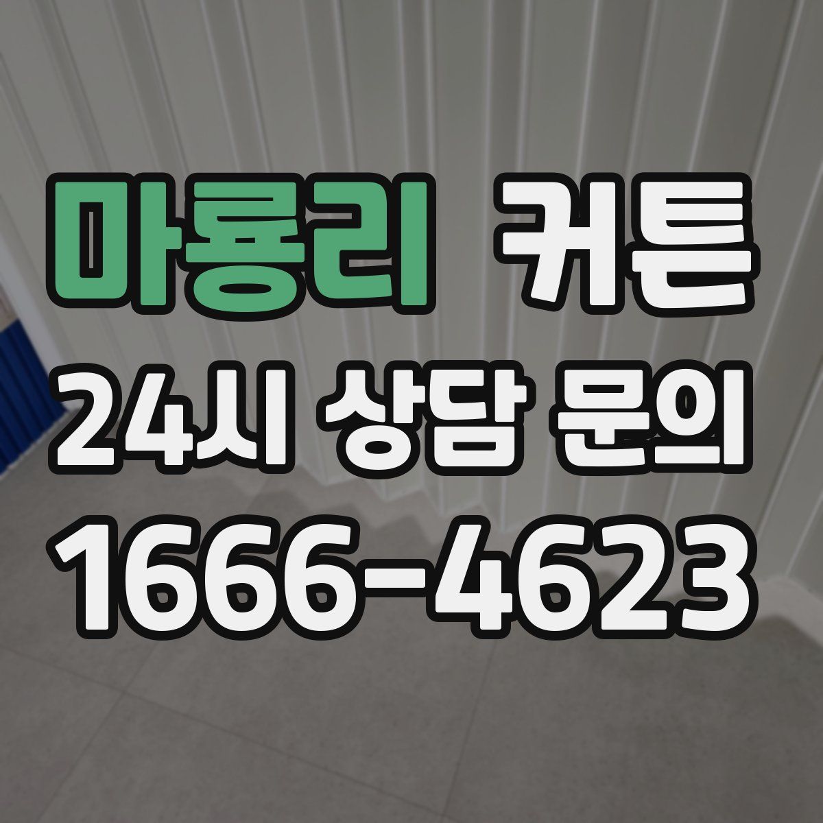 마룡리 커튼