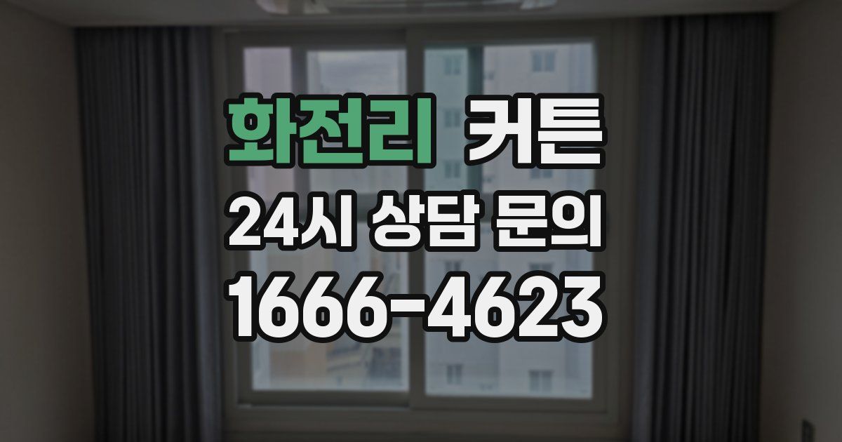 화전리 커튼