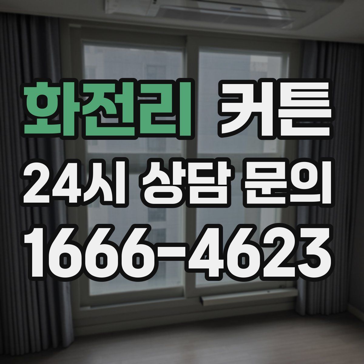 화전리 커튼