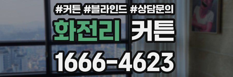 화전리 커튼