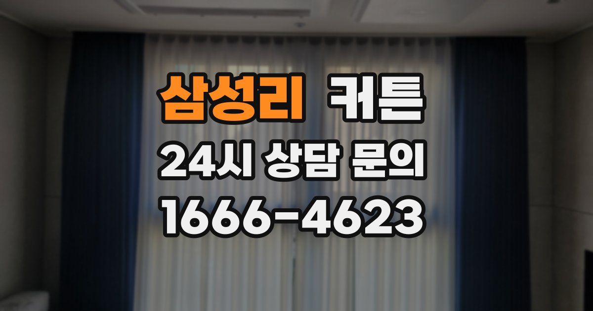 삼성리 커튼