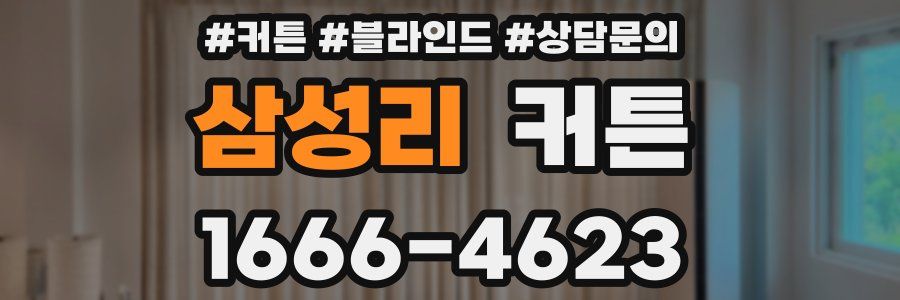 삼성리 커튼