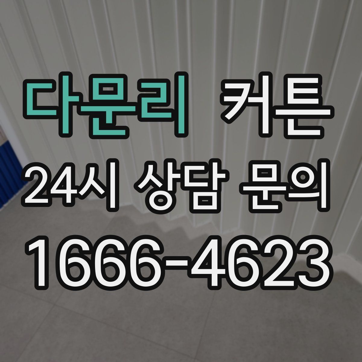 다문리 커튼
