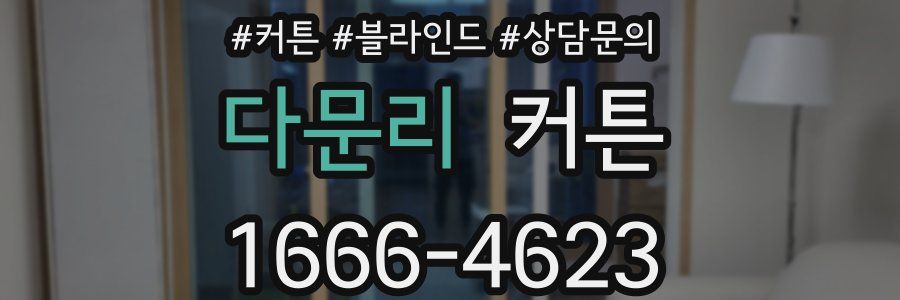 다문리 커튼