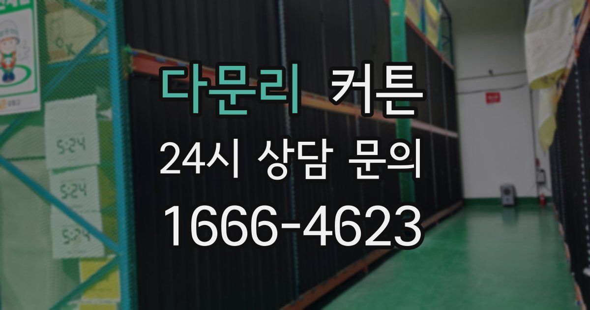 다문리 커튼