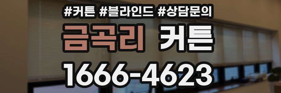 금곡리 커튼